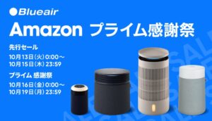 Amazonプライム感謝祭でブルーエア全15モデルが特別価格に