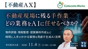 不動産現場の手作業とAI活用を考える不動産AXウェビナー開催へ
