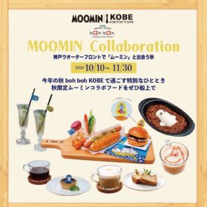 boh boh KOBEでムーミンコラボメニュー提供へ 神戸ポートタワー企画に参加