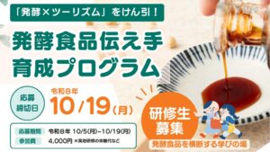 長野県観光機構、発酵食品の伝え手を育成するプログラムの研修生を募集へ