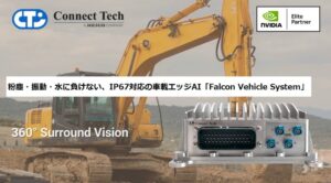 アスメック、車載向けFalcon Vehicle Systemの取り扱いを開始