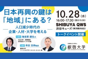 【叡啓大学】10/28(水)開催＠渋谷キューズ■参加者募集■日本再興の鍵は「地域」にある？― 人口減少時代の企業・人材・大学を考える ―