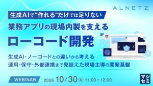 アルネッツ、現場主導の業務アプリ開発とMendix解説セミナーを開催へ