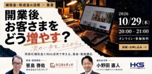 持続化補助金とWeb活用を学ぶ無料ウェビナーが10月29日に開催へ