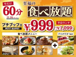 ニラックスのプチブッフェが11月18日まで時間延長 料金そのままで60分に拡大