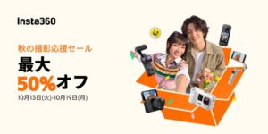 Insta360が秋の撮影応援セールを10月13日より開催へ 最大50%オフも