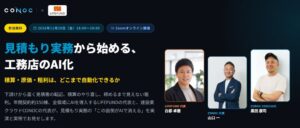 【2026年11月20日(金)オンライン開催】「見積もり実務から始める、工務店のAI化」積算・原価・粗利はどこまで自動化できるか――CONOC×LIFEFUNDが実務事例とライブ実演で検証