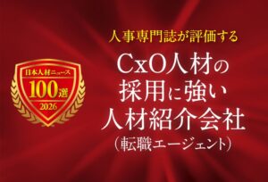 日本人材ニュース社 CxO採用に強い人材紹介会社を選定し特設ページを公開