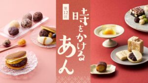 阪急うめだ本店で第12回 時をかけるあん開催へ 約130ブランドが登場