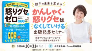 「外ではいい子なのに、家では怒りが爆発」子どもの“怒りグセ”に悩んだ母親たちの実体験を共有する出版記念セミナー、10/31名古屋で開催