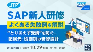 JTPがSAP新人研修の組み立て方を解説するセミナーを開催へ