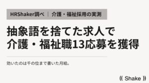 介護・福祉求人で2ヶ月13応募を獲得–効いたのは千の位まで書いた月給