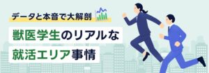 地方の獣医学生も73％が都市部へ就職　TYLが就活エリア事情を調査