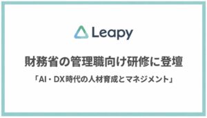 リーピー代表の川口聡氏が東海財務局の管理職向け研修に登壇へ