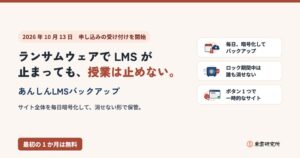 東雲研究所、教育機関向け「あんしんLMSバックアップ」の提供を開始