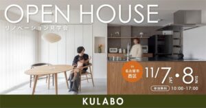 KULABO、名古屋市西区でマンションリノベーション見学会を11月7日・8日開催へ