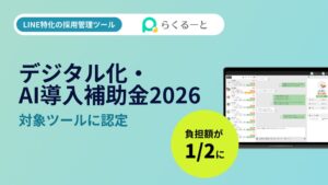 アイシスのLINE採用管理らくるーとがデジタル化・AI導入補助金2026対象に