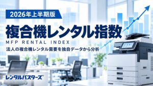 レンタルバスターズ、2026年上半期の複合機レンタル平均指数は49,615円