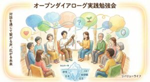 リバリューライフが川越市で対話実践の場を2026年11月14日に開催へ
