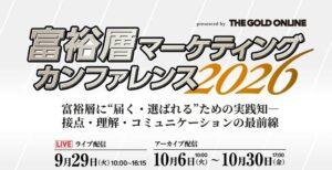 富裕層マーケティング・カンファレンス2026がYouTubeで再配信へ