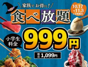 ニラックスブッフェ、小学生全コース一律税抜999円企画を土日祝限定で実施へ