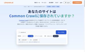 「AIは自社サイトを認識できているのか？」umoren.ai、AI学習データの元となるCommon Crawlへの保存状況を確認できる無料ツールを公開