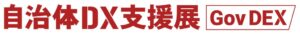 自治体DX支援展（GovDEX）開催へ 自治体・官公庁職員向け専門展