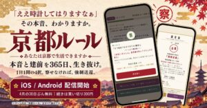 「ええ時計してはりますなあ」の本当の意味、わかりますか？京都の本音と建前を365日生き抜くアドベンチャー『京都ルール』を配信開始