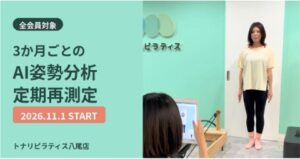 全会員対象に3か月ごとのAI姿勢分析の定期再測定を11月開始へ