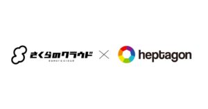 ヘプタゴン、さくらインターネットとソリューションパートナー契約を締結～地域企業・自治体へのクラウド導入・運用支援を強化～