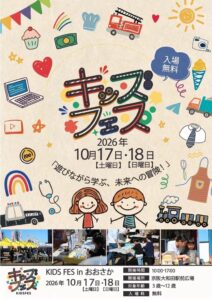 関西初の子ども向けイベントKIDS FES in おおさかが10月開催へ