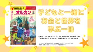 【三菱UFJアセットマネジメント×地球の歩き方】親子で読めるパンフレット『地球の歩き方 オルカン eMAXIS Slim 全世界株式（オール・カントリー）for Children』が完成！