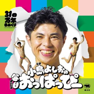 晶文社が小島よしおの日めくりカレンダーを2026年10月14日に発売へ