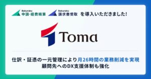 ＴＯＭＡコンサルタンツグループが「バクラク」を導入。仕訳・証憑の一元管理により月26時間の業務削減を実現。顧問先へのDX支援体制も強化。