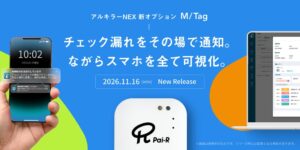 パイ・アールがアルキラーNEXの新オプションM/Tagを11月16日提供開始へ