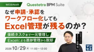 クエステトラ、Excel業務管理からの脱却を解説するセミナーを開催へ