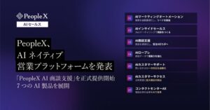 PeopleX、AIネイティブ営業プラットフォームを発表