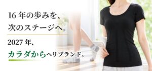 「足カラダ」を「カラダから」へリブランド。16年の歩みを礎に、身体全体を見据えたブランドへ。
