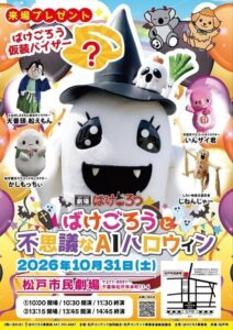 松戸市でばけごろうの無料教育ステージイベントが2026年10月31日に開催へ