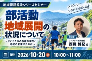 カルティブ、部活動地域展開を考えるセミナーを2026年10月20日に開催へ