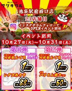 池袋駅前西口に串とメシにはサケキタル。が新規オープンへ