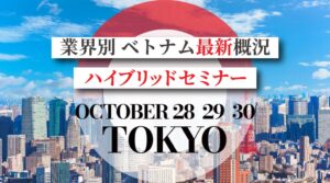 ベトナム最新概況セミナーが2026年10月に開催へ 支援企業23社が登壇