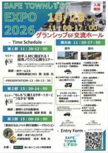 2026 SAFE TOWN しずおか EXPOに出展・登壇へ