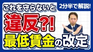 最低賃金改定で次の締日まで待つ対応は違法 社労士の実務解説