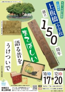 板橋区立郷土資料館で上板橋小学校創立150周年を記念した展示が令和8年10月に開催へ