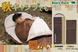 Bears Rock、寝袋とフリースを組み合わせたぬくもりつつむセットを発売へ