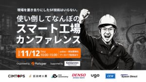 匠技研工業の井ノ上氏、フツパー主催のスマート工場カンファレンスへ登壇予定