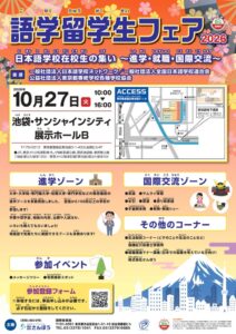 さんぽう、池袋で語学留学生フェア2026を10月27日に開催へ