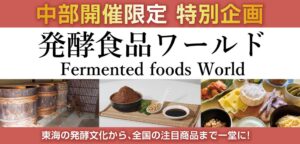 FOOD STYLE JAPAN 2026 中部が10月開催へ 愛知の発酵文化巡るバスツアーも