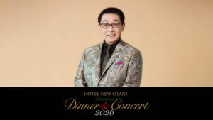 ホテルニューオータニ（東京）、さだまさしクリスマス公演チケットを追加抽選販売へ
